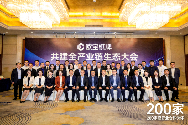 欧宝棋牌与200家跨行业合作伙伴共建全产业链生态大会现场合影照片